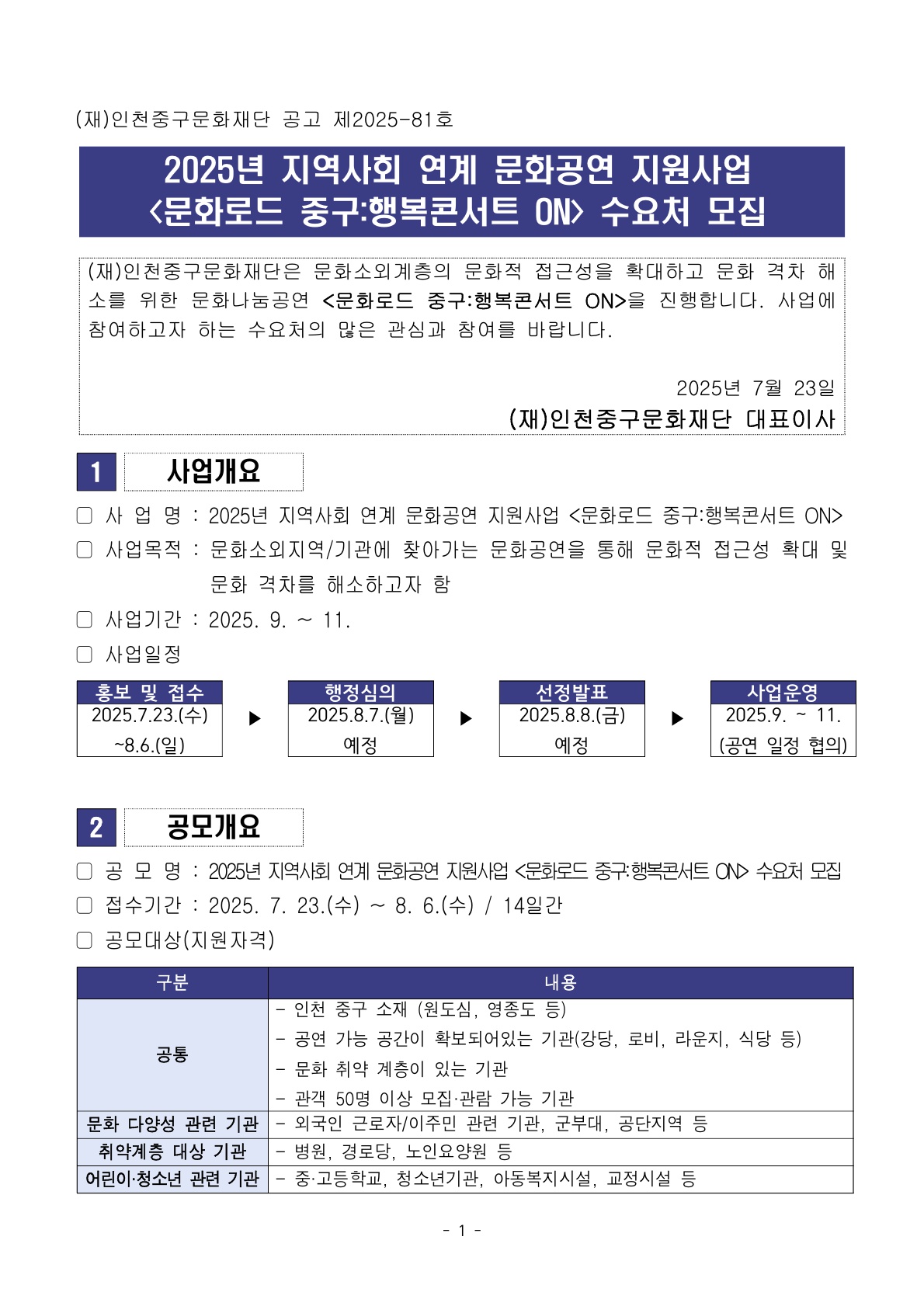 2025년 지역사회 연계 문화공연 지원사업 수요처 모집 공고1